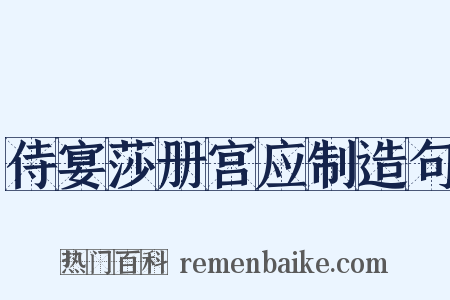 侍宴莎册宫应制造句是什么意思的图片